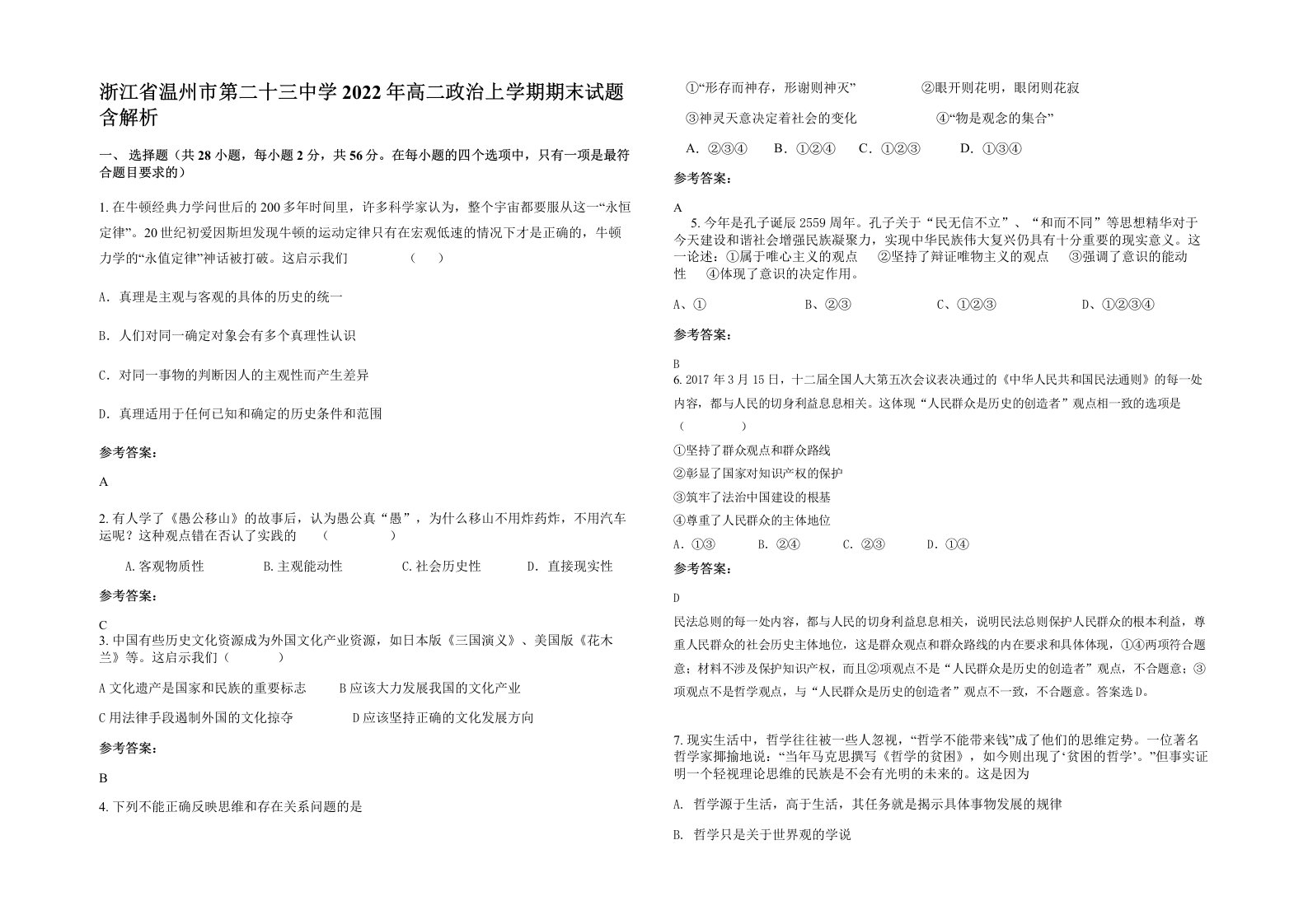 浙江省温州市第二十三中学2022年高二政治上学期期末试题含解析