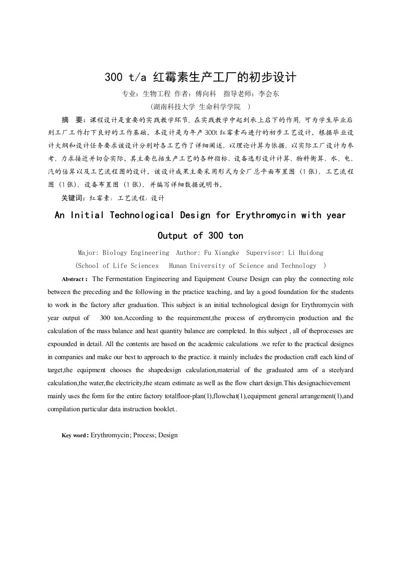 《年产300t红霉素生产工厂的初步设计