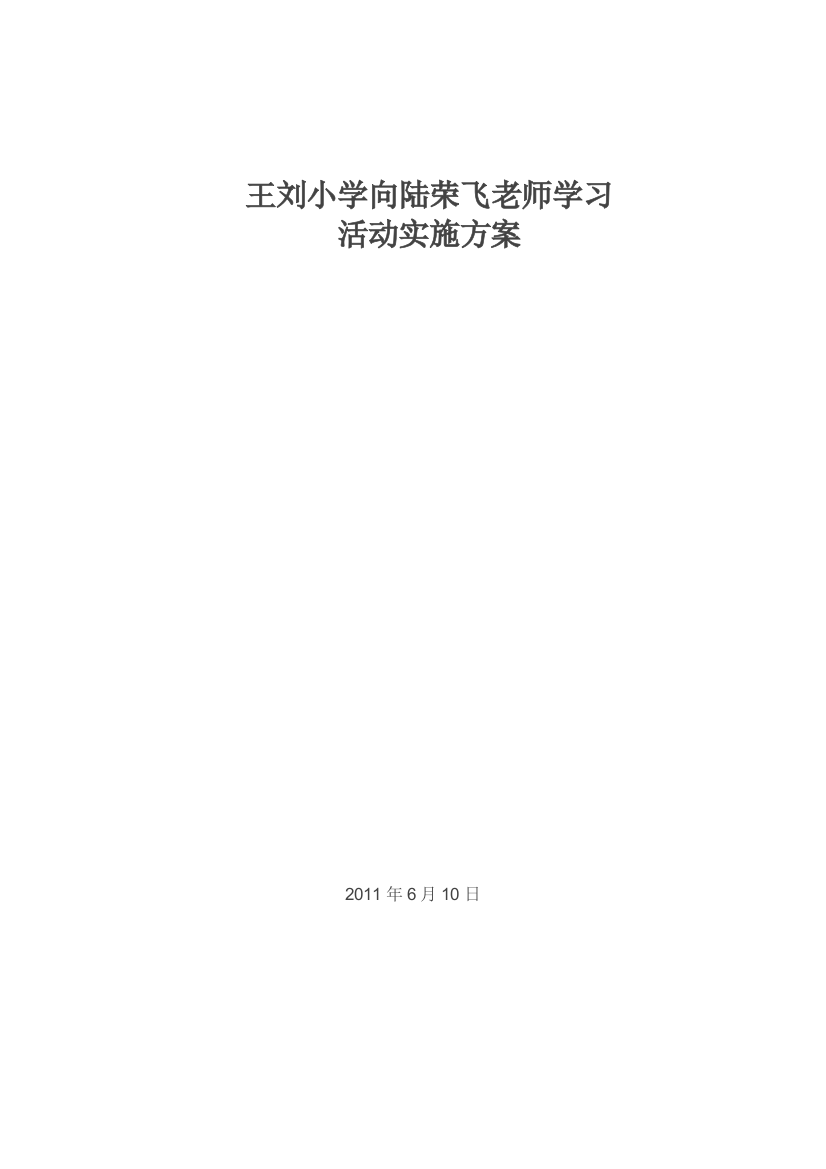 王刘小学向陆荣飞老师学习活动实施管理方案