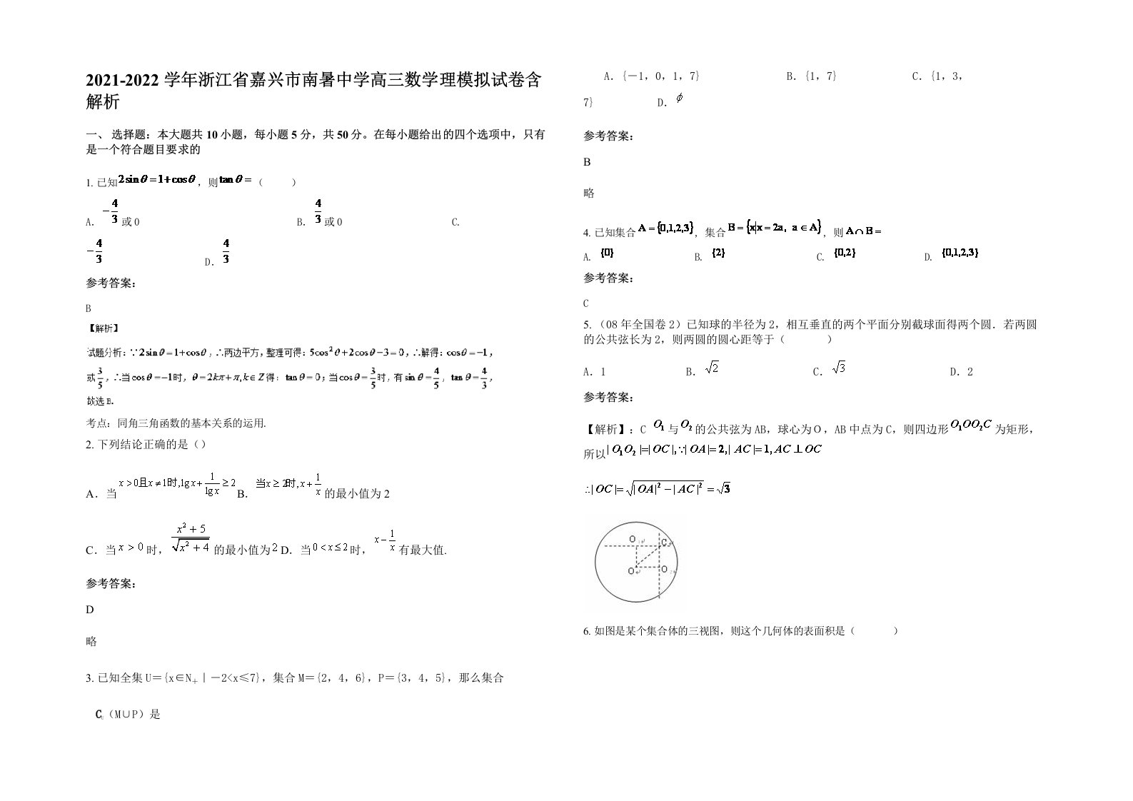 2021-2022学年浙江省嘉兴市南暑中学高三数学理模拟试卷含解析