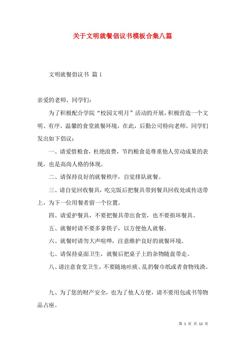 关于文明就餐倡议书模板合集八篇