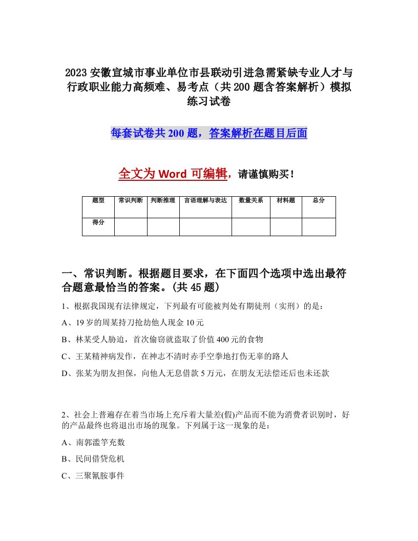 2023安徽宣城市事业单位市县联动引进急需紧缺专业人才与行政职业能力高频难易考点共200题含答案解析模拟练习试卷