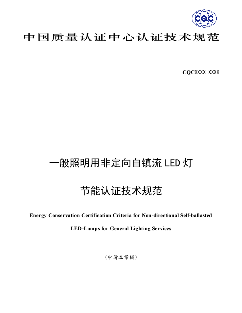 普通照明用非定向自镇流LED灯节能认证技术规范申请备案稿