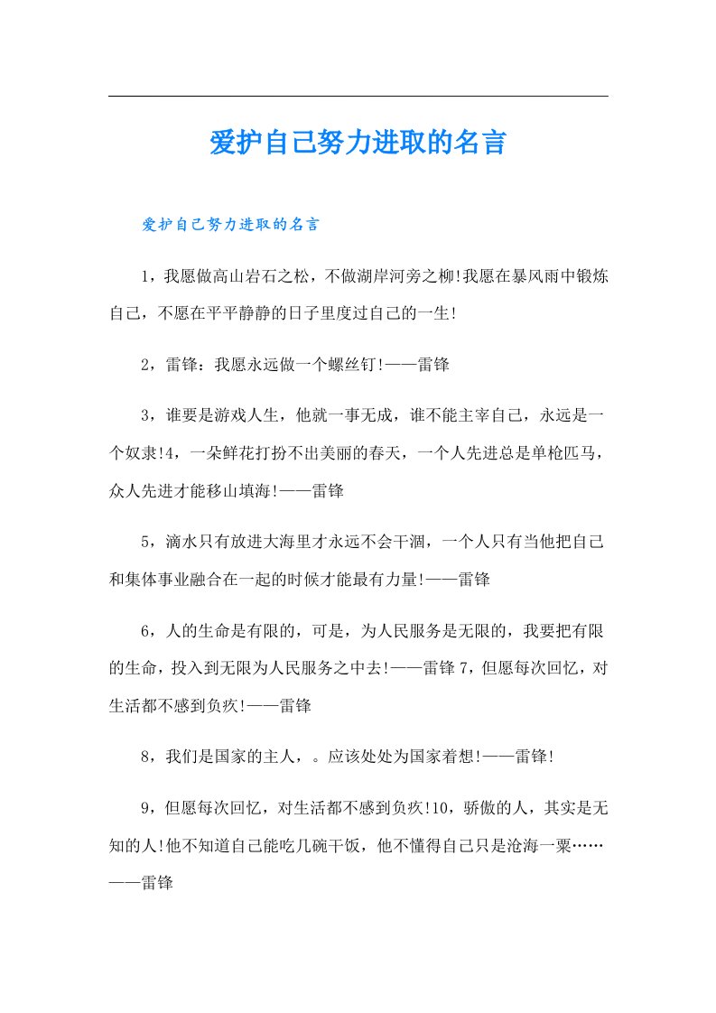 爱护自己努力进取的名言