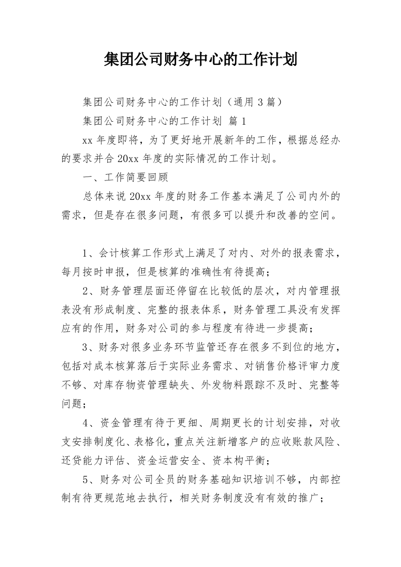 集团公司财务中心的工作计划