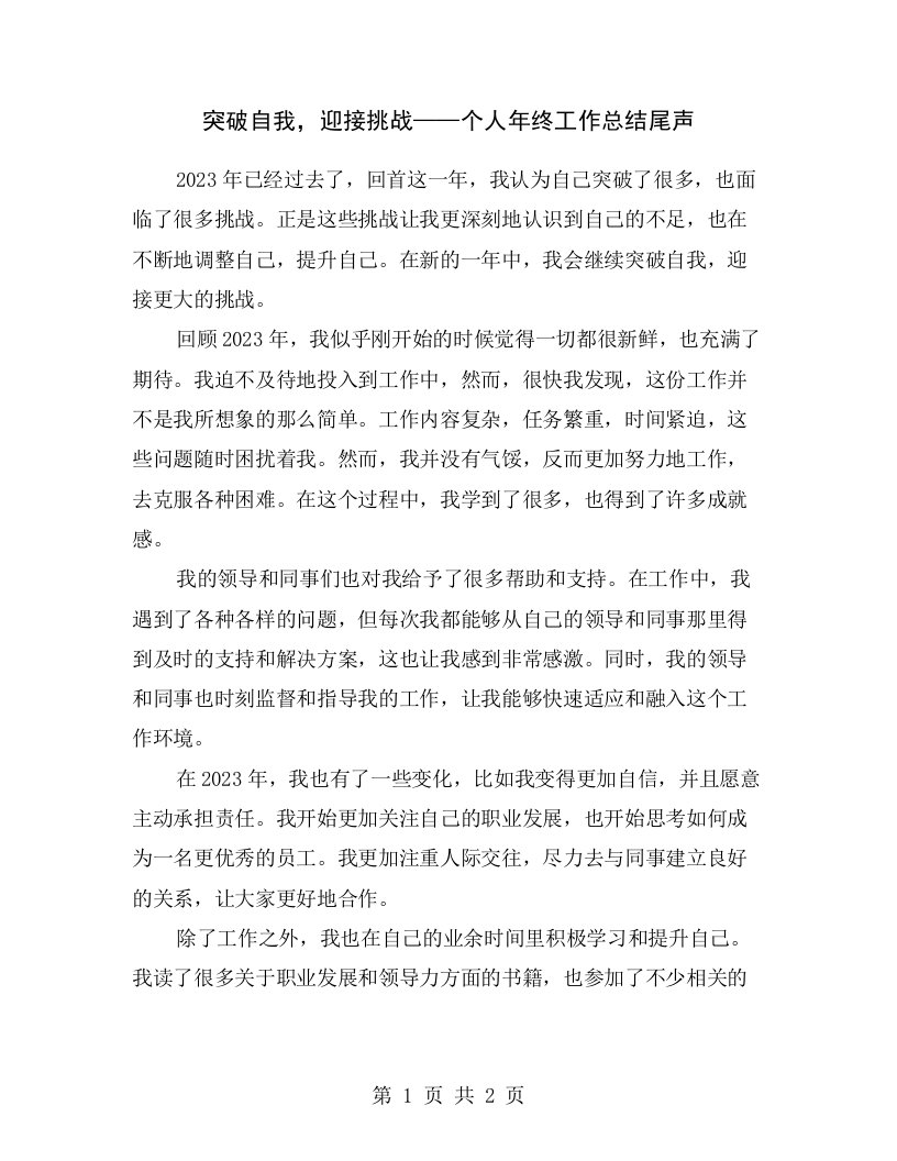 突破自我，迎接挑战——个人年终工作总结尾声