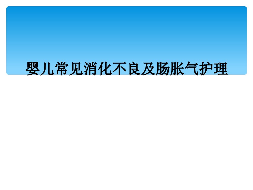 婴儿常见消化不良及肠胀气护理