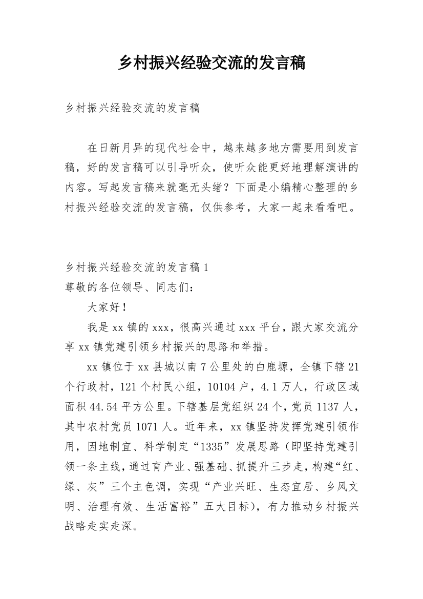 乡村振兴经验交流的发言稿