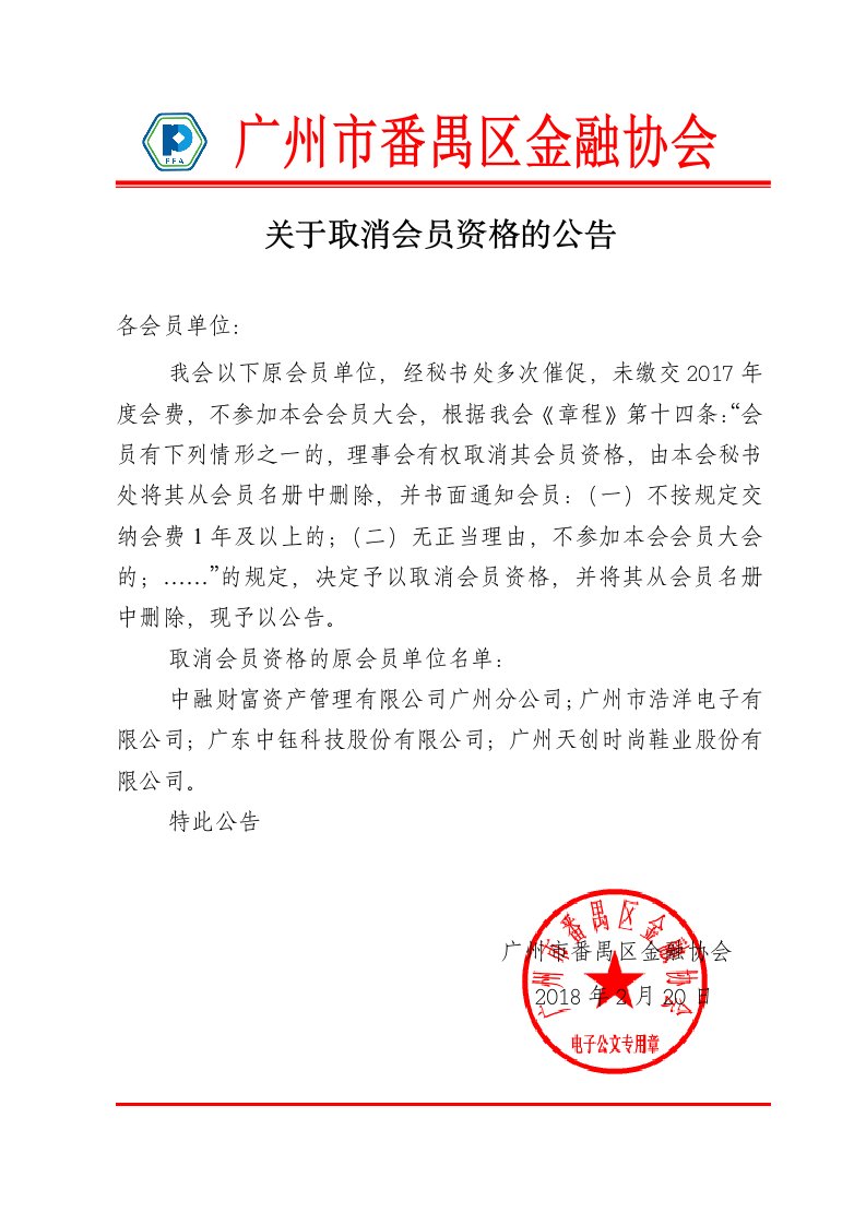 关于取消会员资格的公告