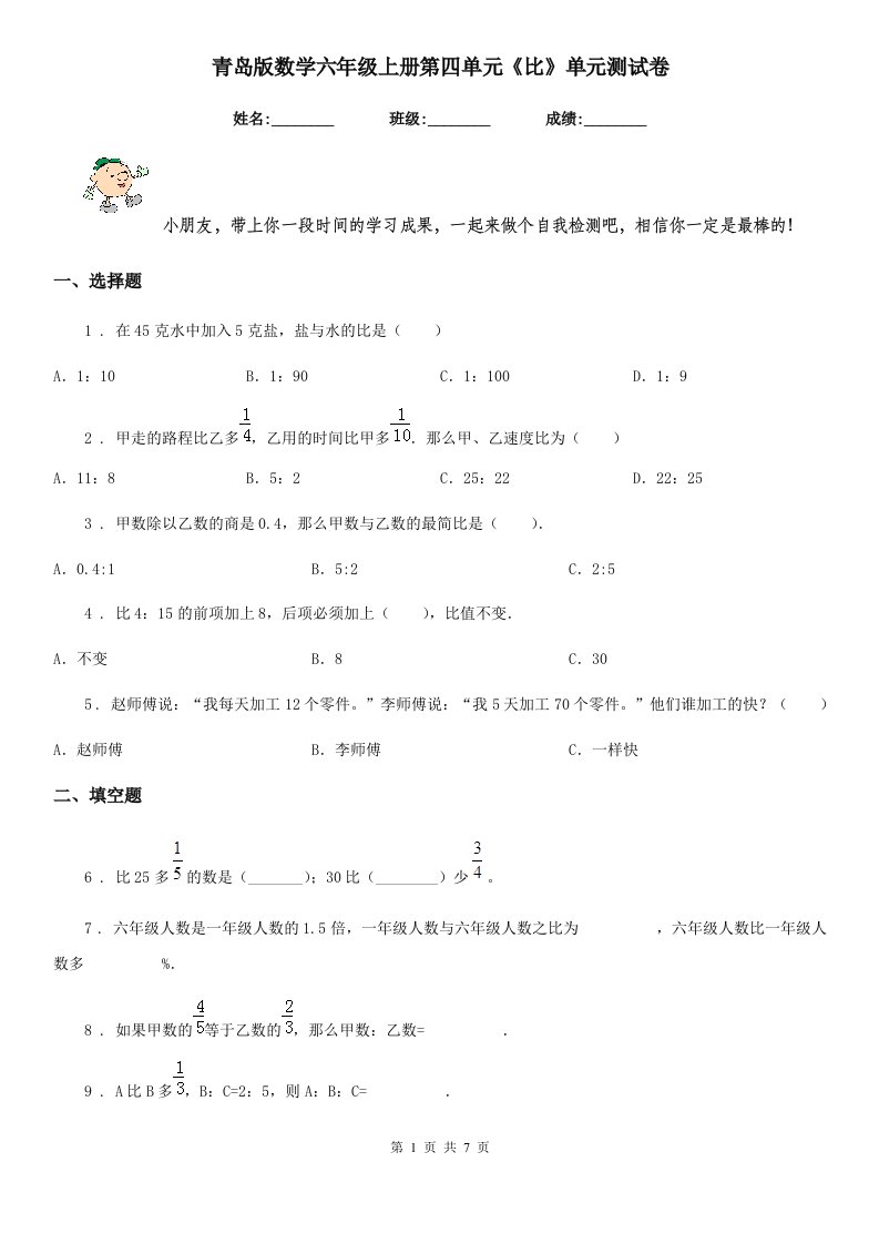 青岛版数学六年级上册第四单元《比》单元测试卷