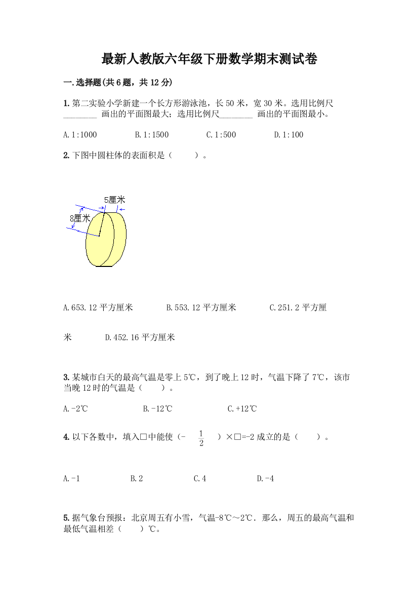 最新人教版六年级下册数学期末测试卷及完整答案(全优)