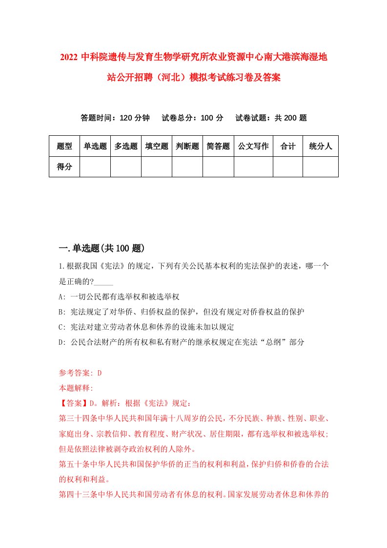 2022中科院遗传与发育生物学研究所农业资源中心南大港滨海湿地站公开招聘河北模拟考试练习卷及答案第9次