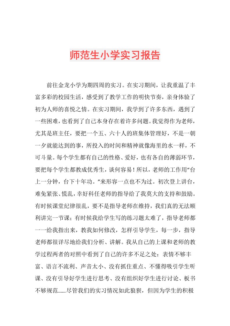 师范生小学实习报告