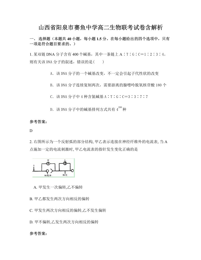 山西省阳泉市赛鱼中学高二生物联考试卷含解析