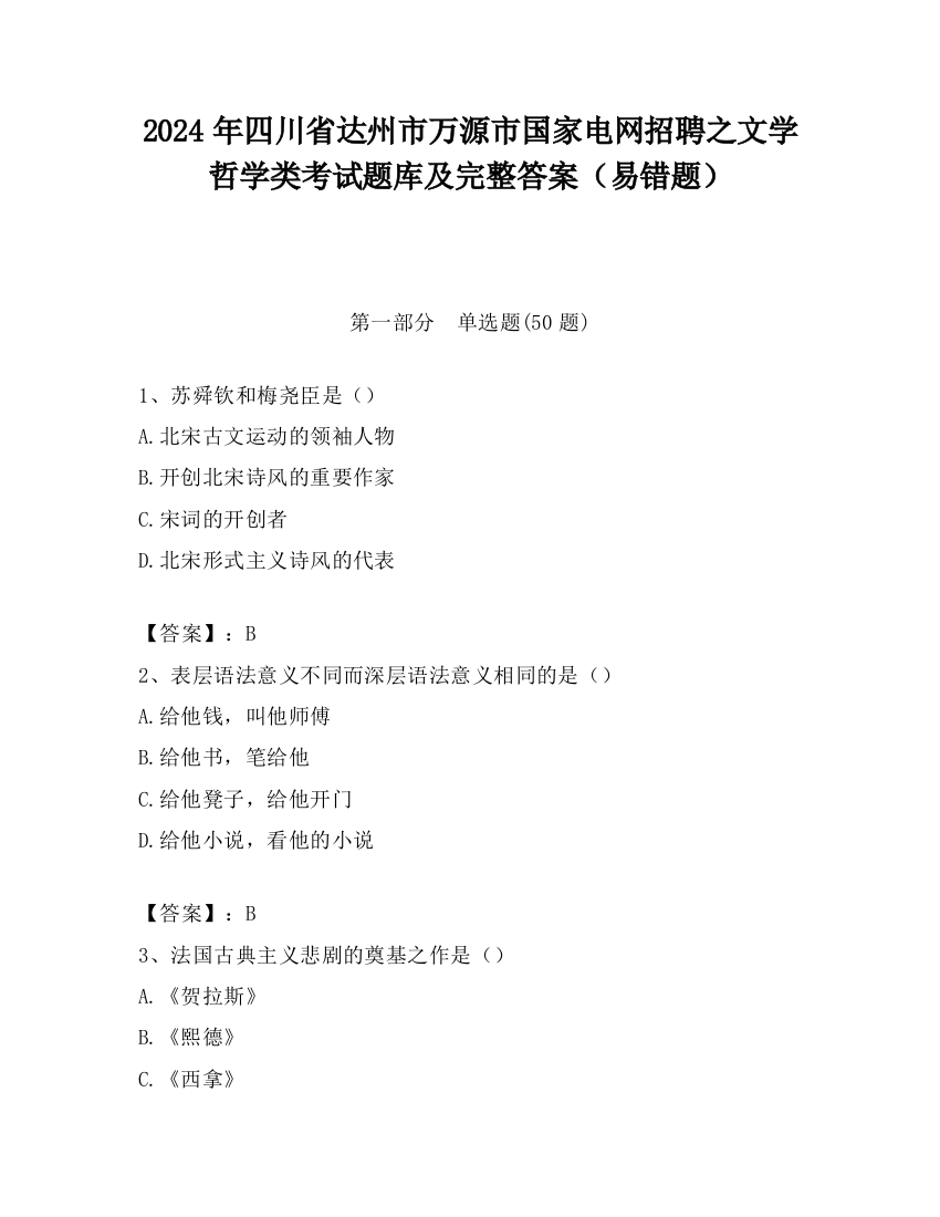 2024年四川省达州市万源市国家电网招聘之文学哲学类考试题库及完整答案（易错题）