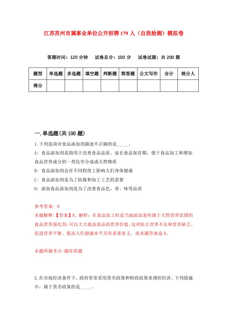 江苏苏州市属事业单位公开招聘179人自我检测模拟卷第5次