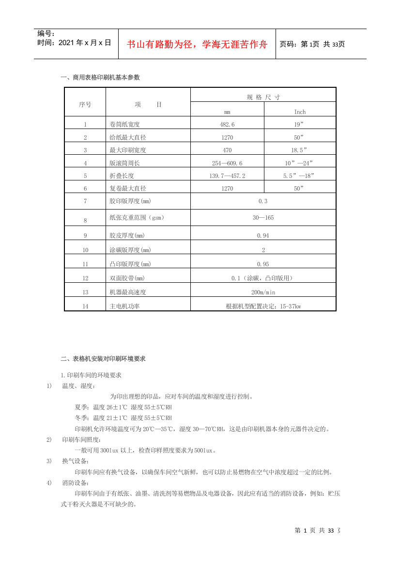 商用表格印刷机安全操作手册