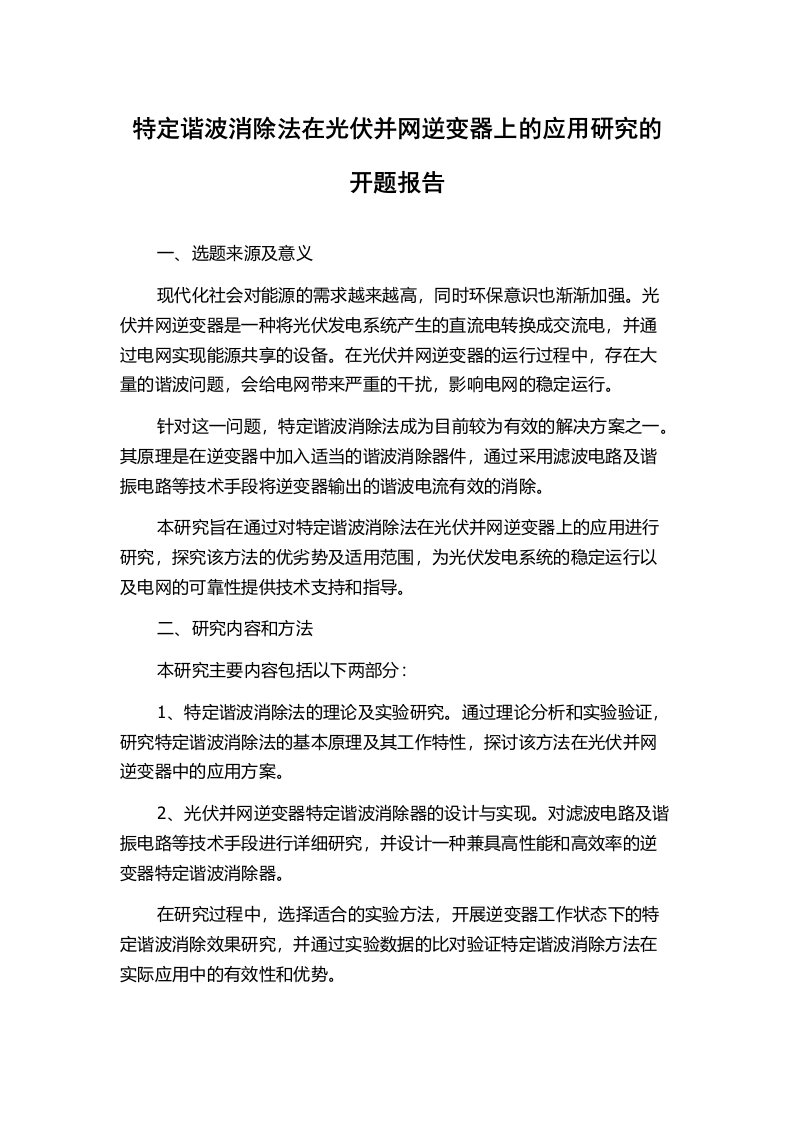 特定谐波消除法在光伏并网逆变器上的应用研究的开题报告