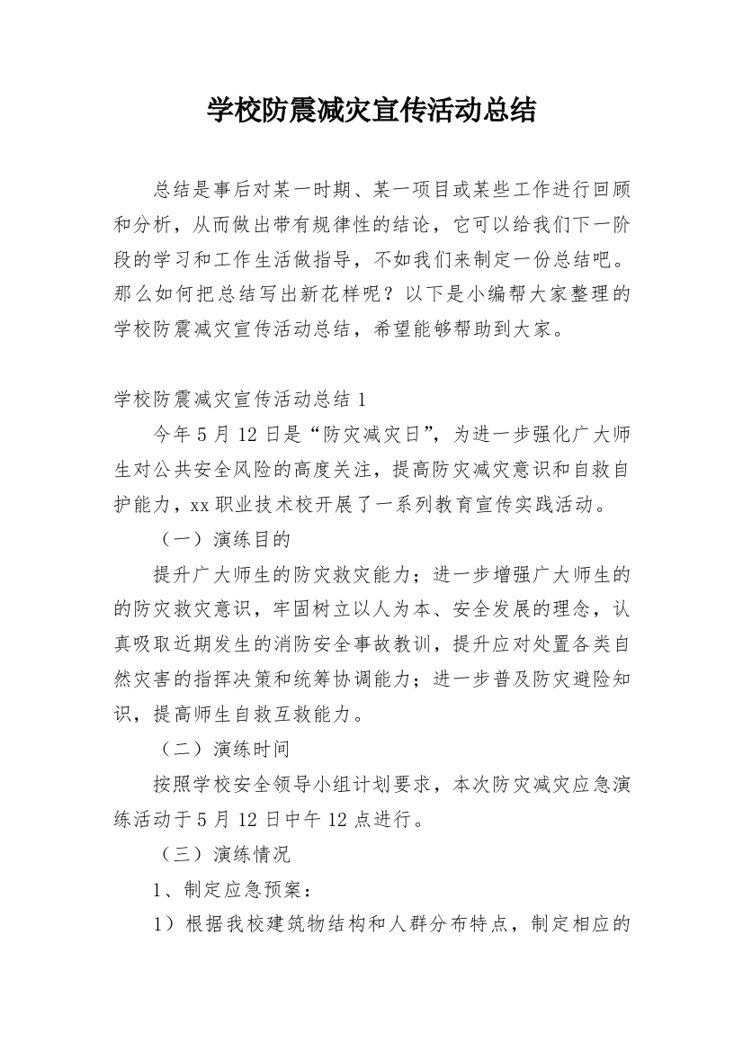 学校防震减灾宣传活动总结