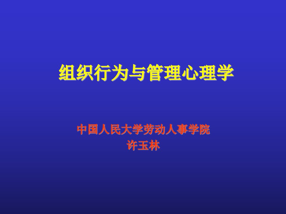 组织行为及其管理过程(青岛)