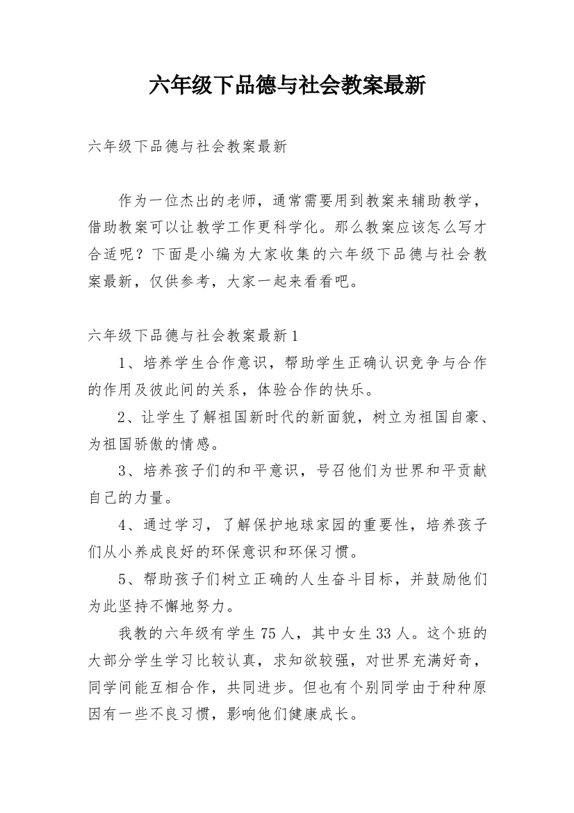 六年级下品德与社会教案最新