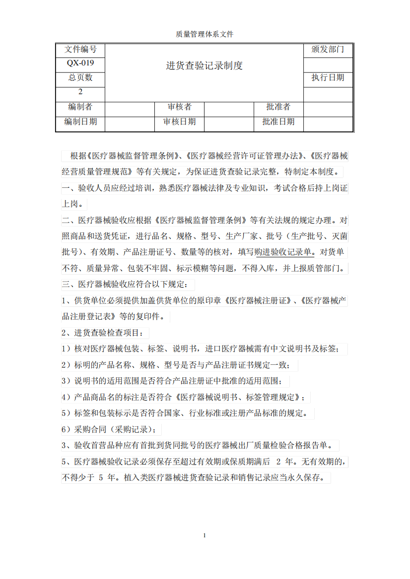 医疗器械进货查验记录制度