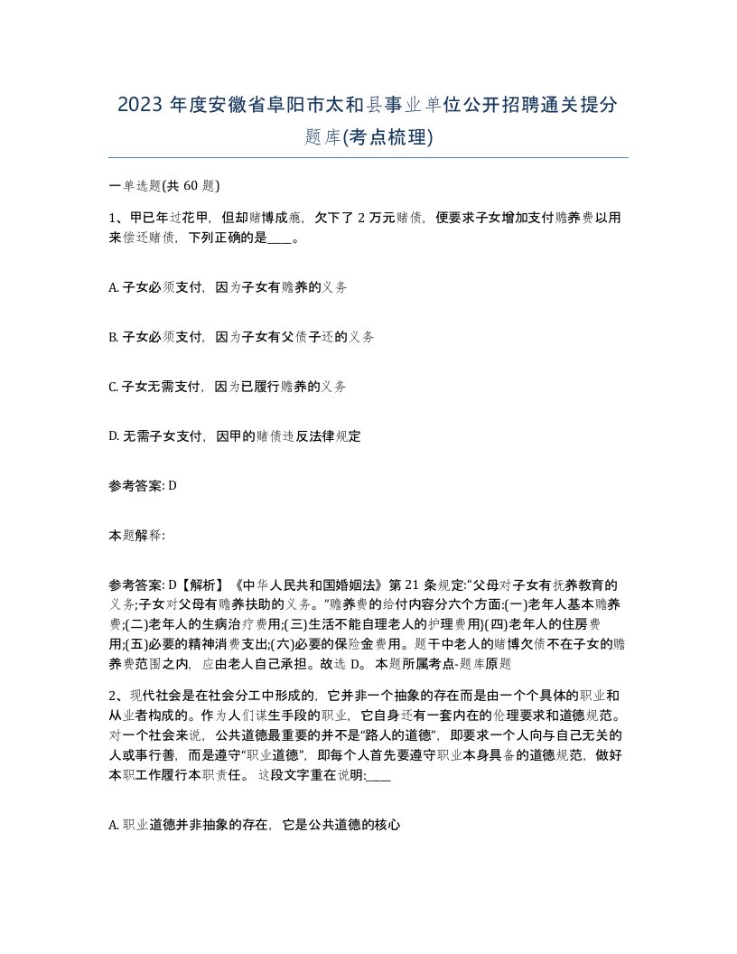 2023年度安徽省阜阳市太和县事业单位公开招聘通关提分题库考点梳理