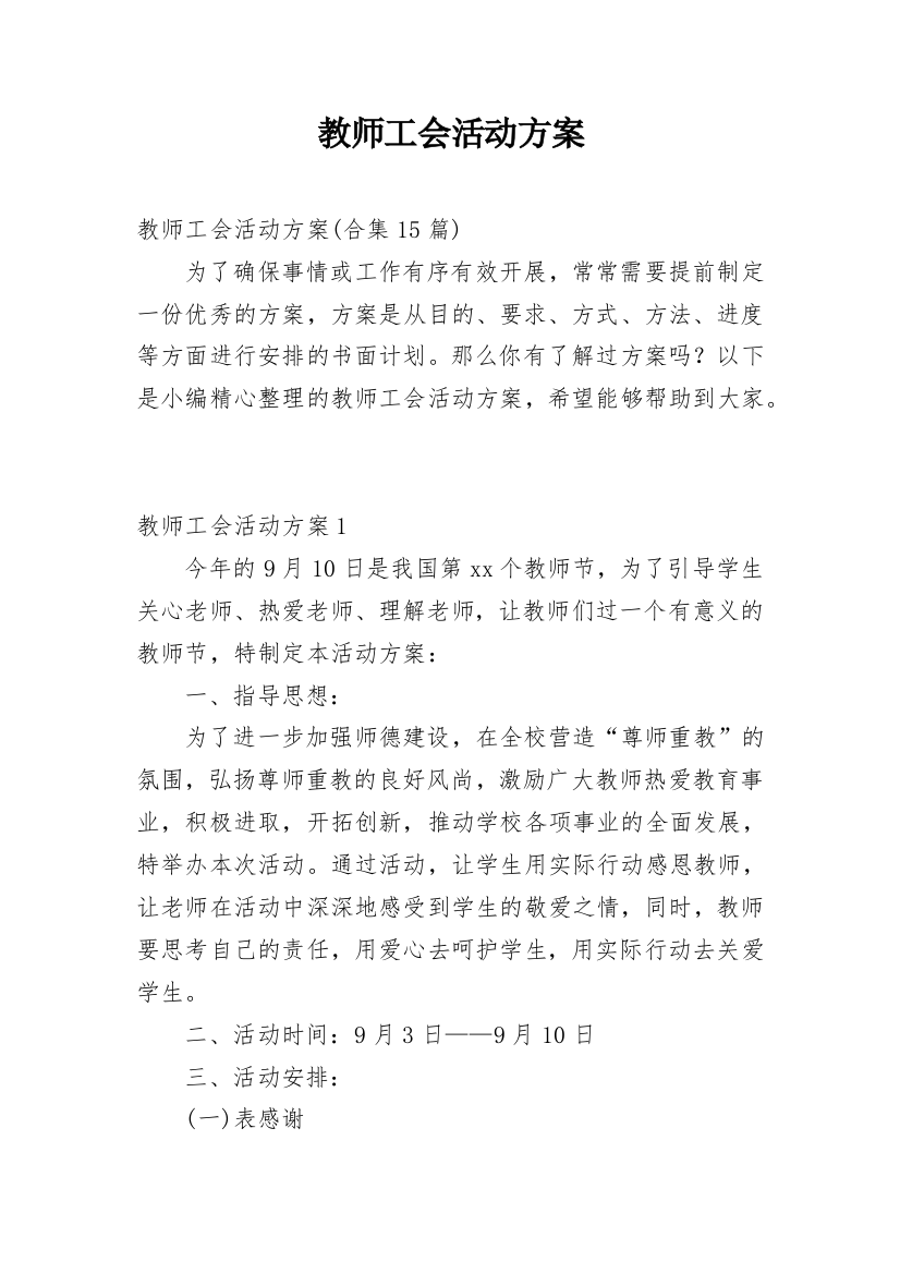 教师工会活动方案_2