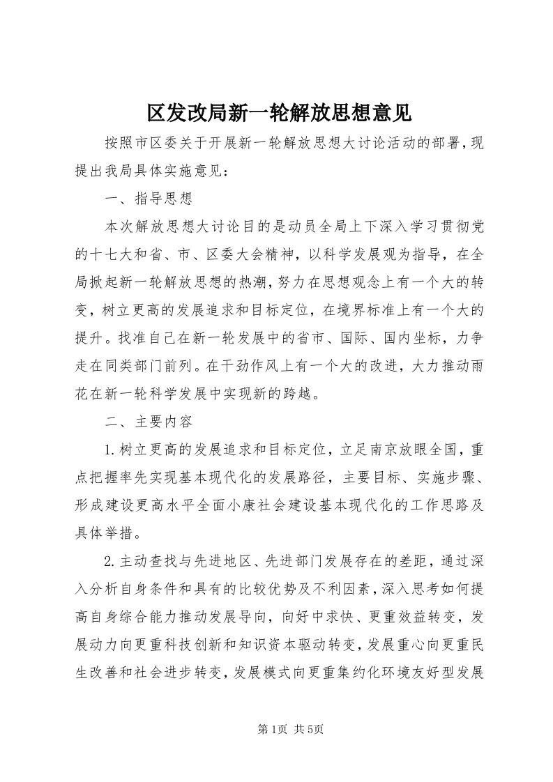 5区发改局新一轮解放思想意见