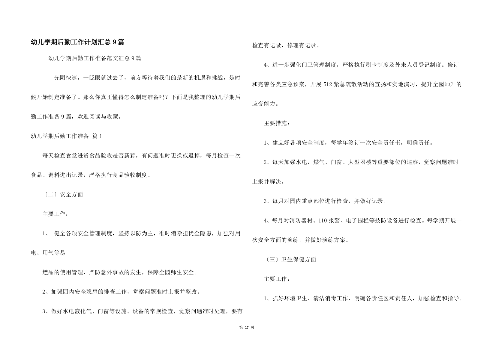 幼儿学期后勤工作计划汇总9篇