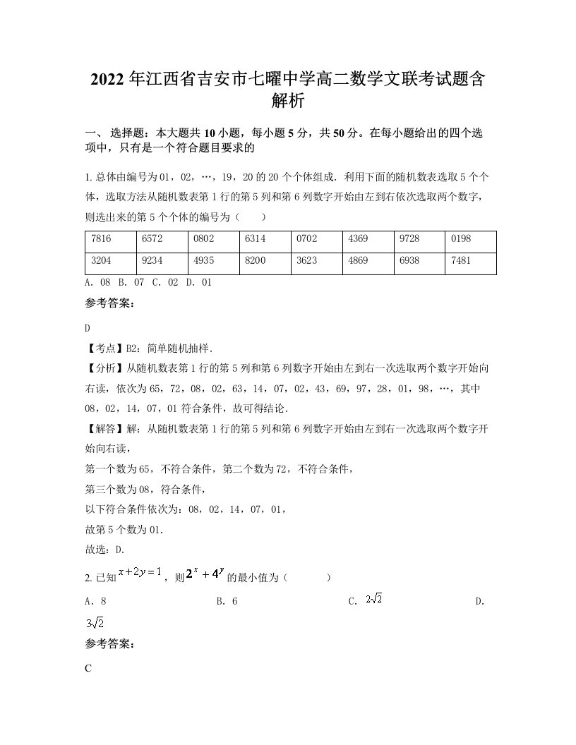 2022年江西省吉安市七曜中学高二数学文联考试题含解析