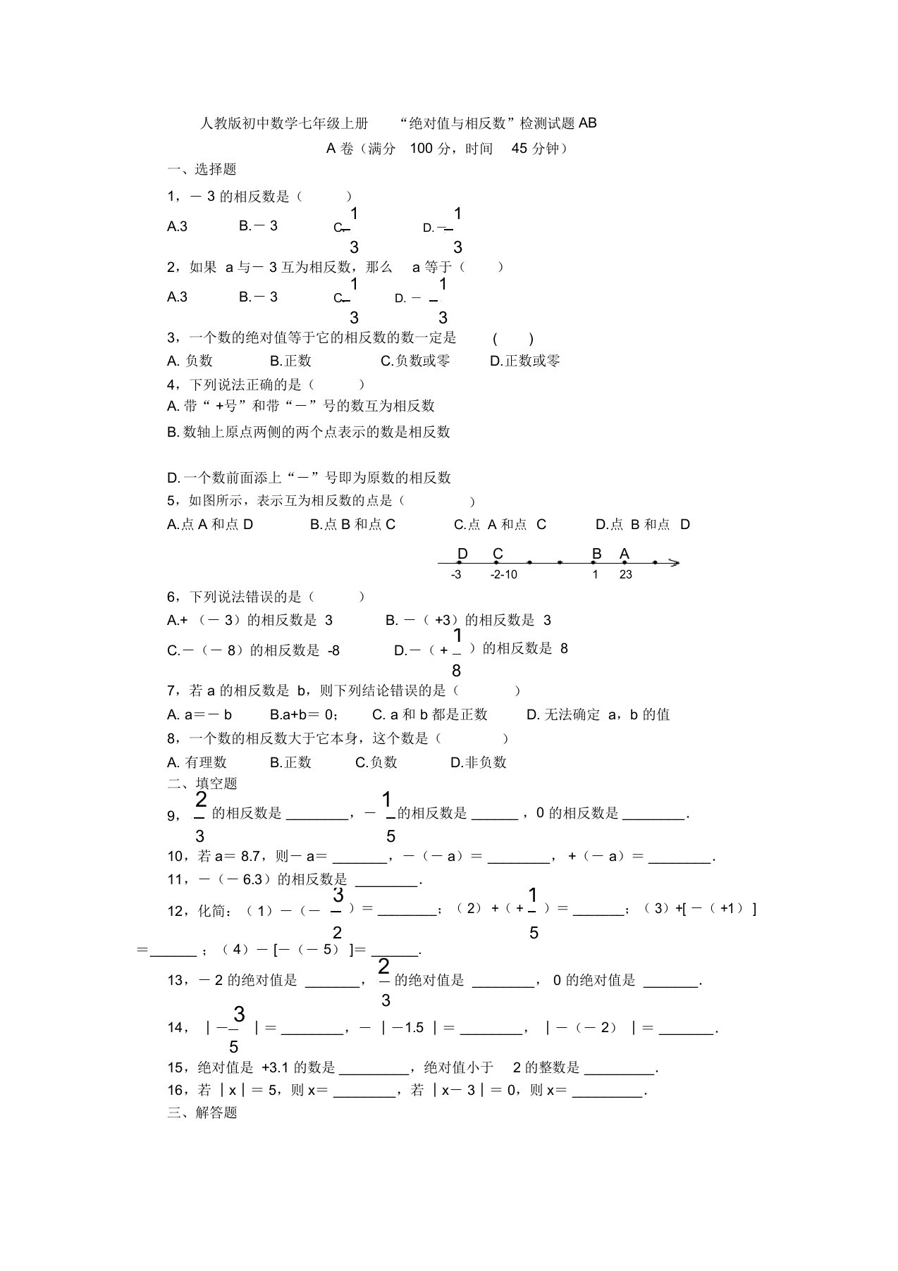 人教版初中数学七年级上册1.2.3