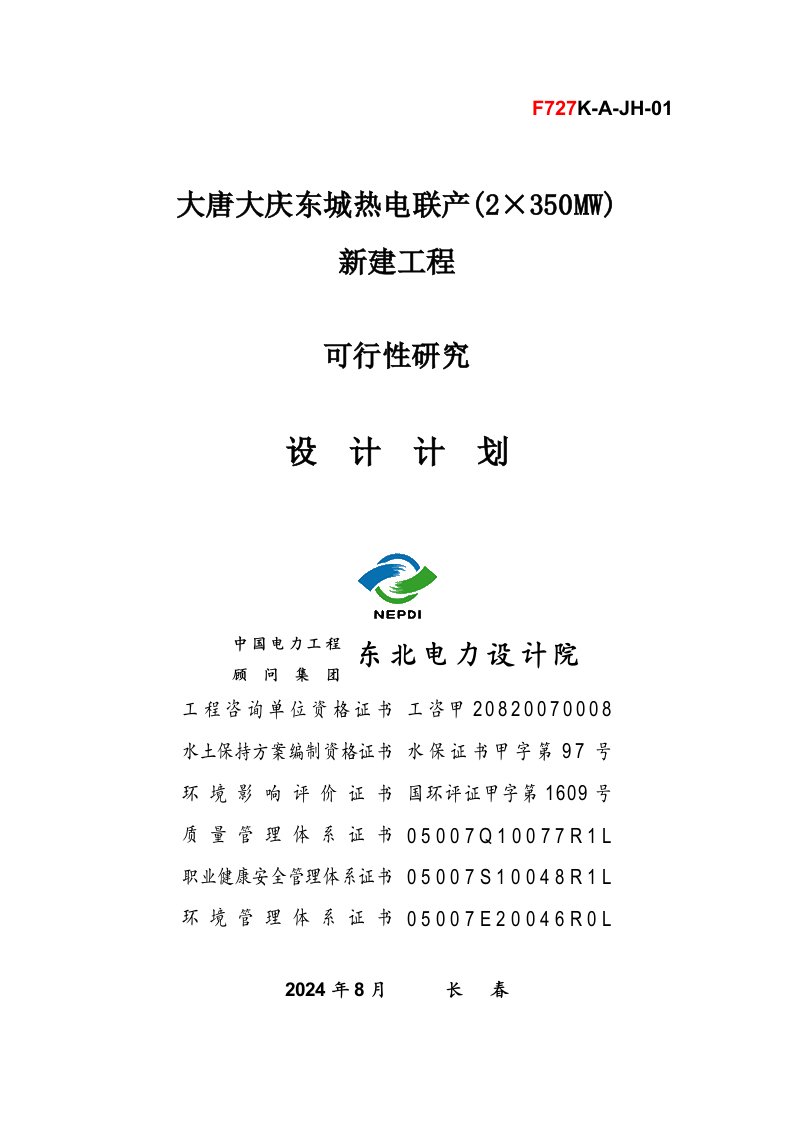 热电联产2×350MW新建工程可行性研究报告