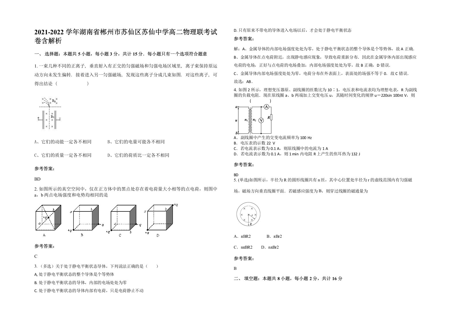 2021-2022学年湖南省郴州市苏仙区苏仙中学高二物理联考试卷含解析