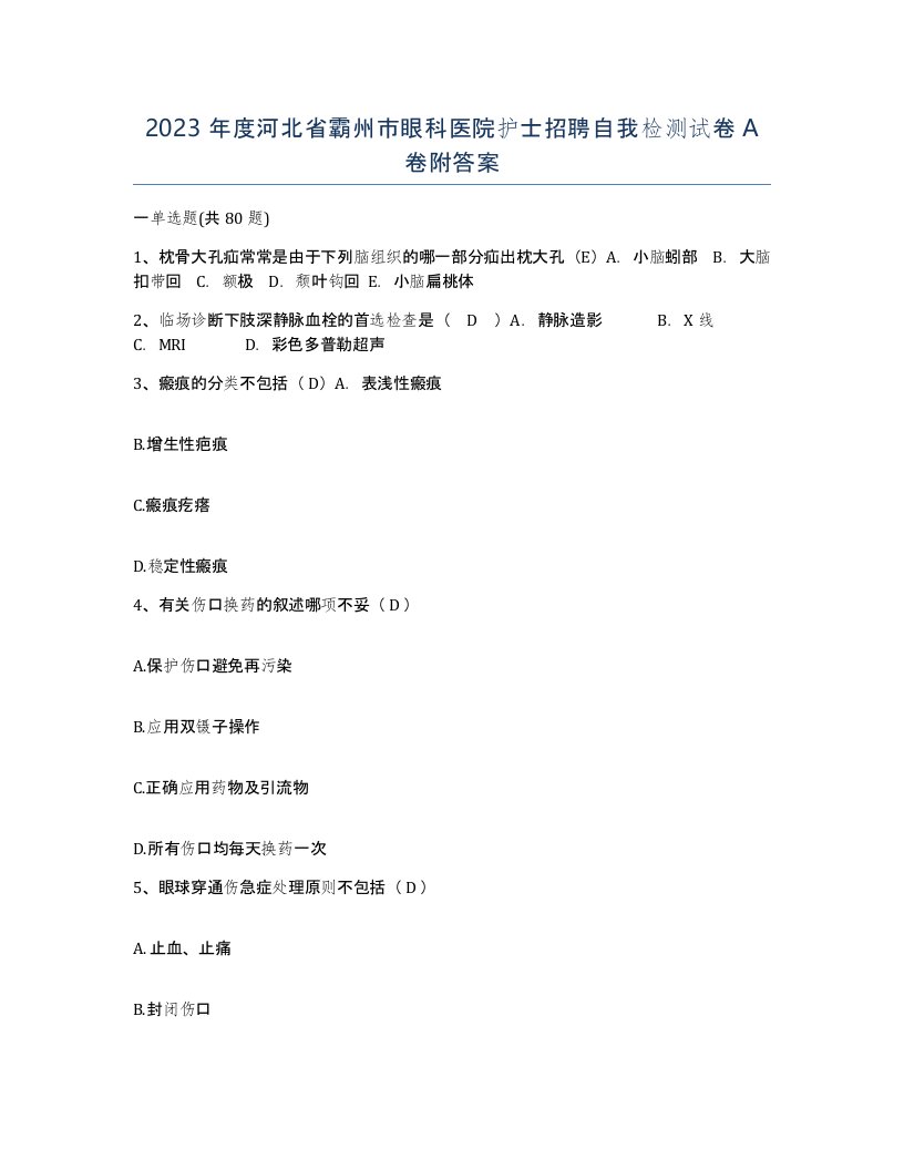 2023年度河北省霸州市眼科医院护士招聘自我检测试卷A卷附答案