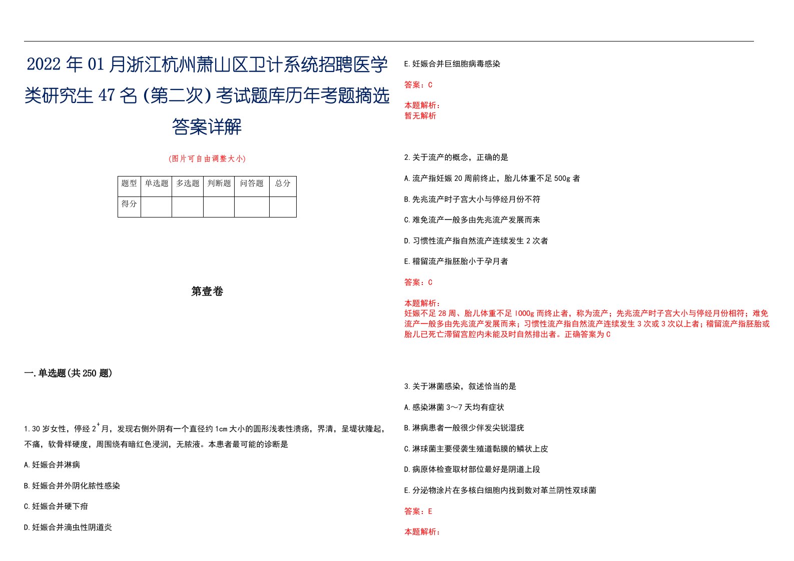 2022年01月浙江杭州萧山区卫计系统招聘医学类研究生47名（第二次）考试题库历年考题摘选答案详解