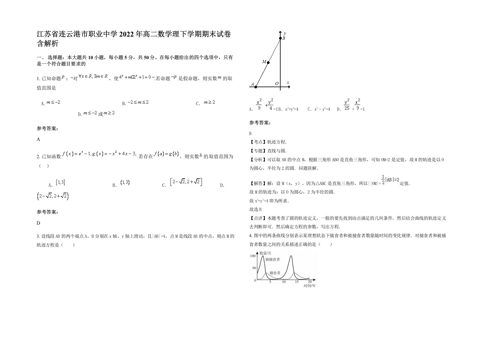 江苏省连云港市职业中学2022年高二数学理下学期期末试卷含解析