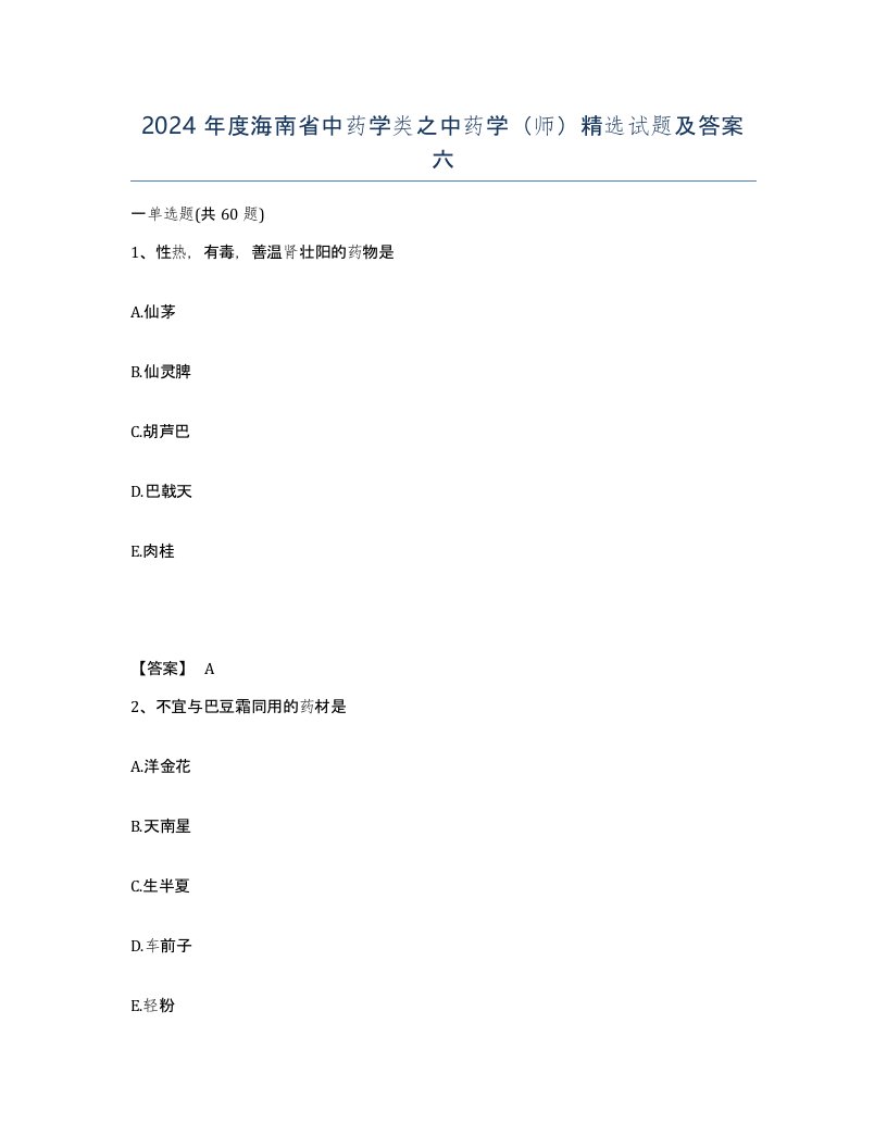 2024年度海南省中药学类之中药学师试题及答案六