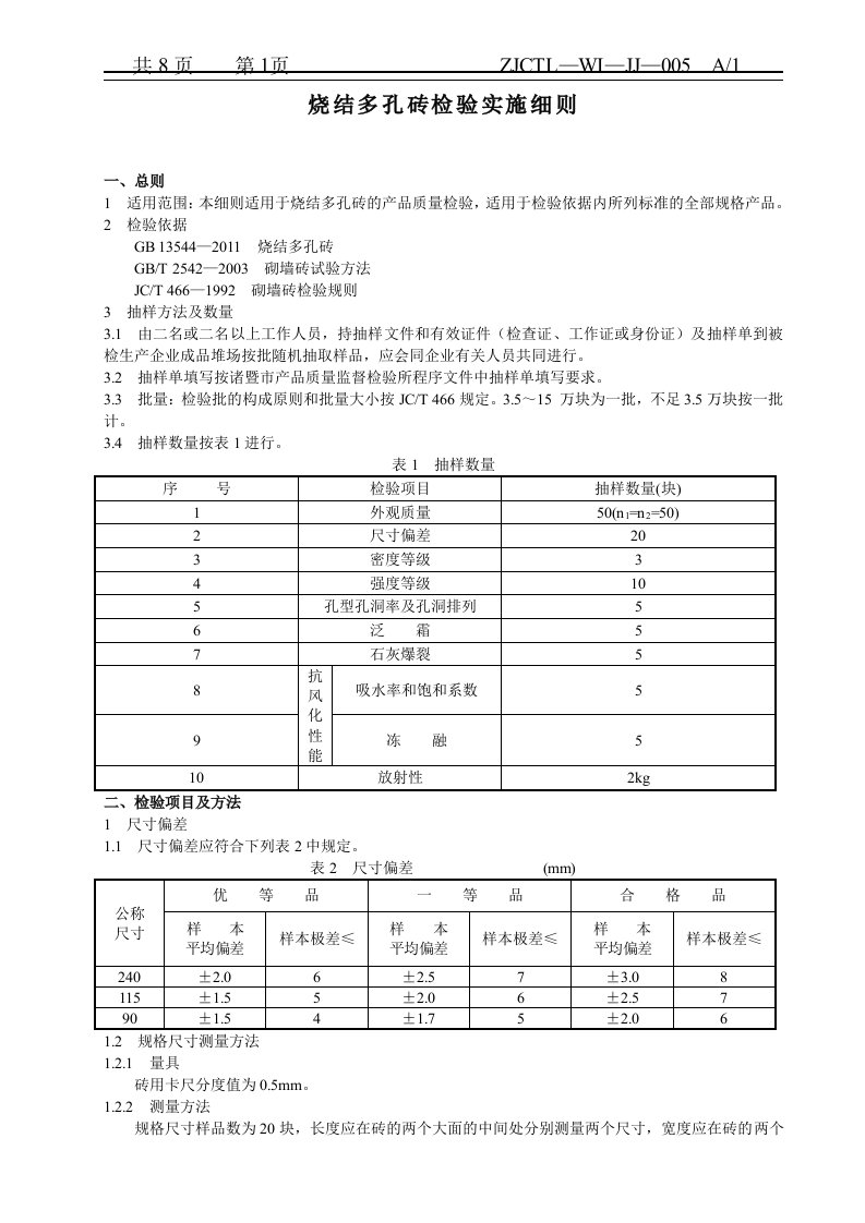 烧结多孔砖检验实施细则新