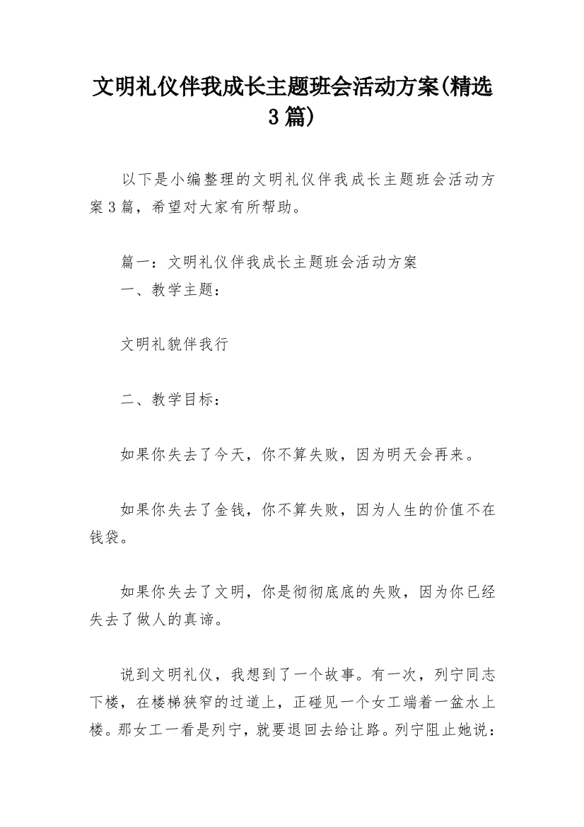 文明礼仪伴我成长主题班会活动方案(精选3篇)