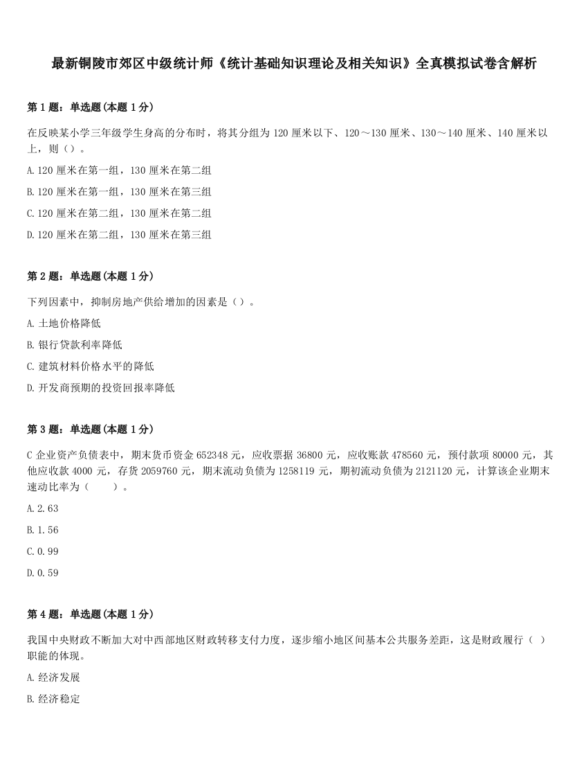 最新铜陵市郊区中级统计师《统计基础知识理论及相关知识》全真模拟试卷含解析