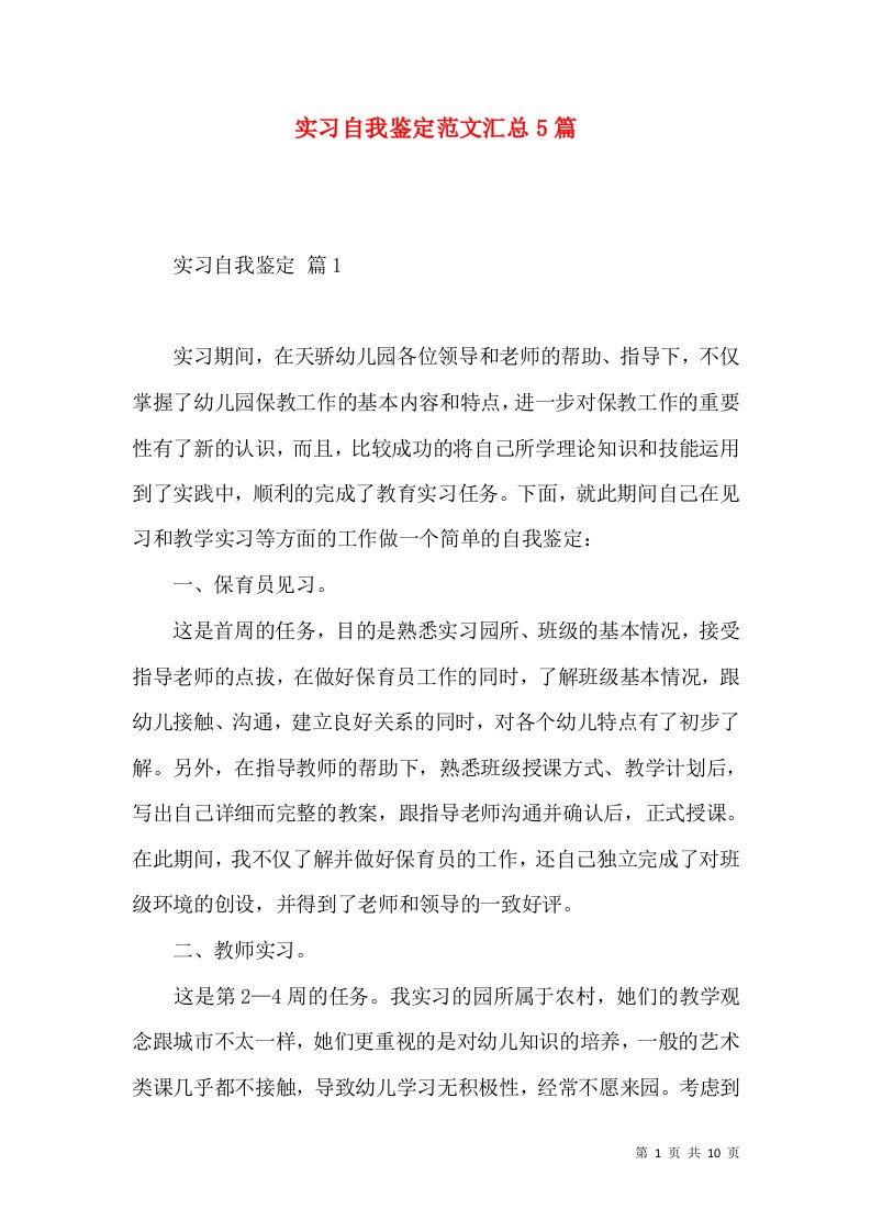 实习自我鉴定范文汇总5篇（二）