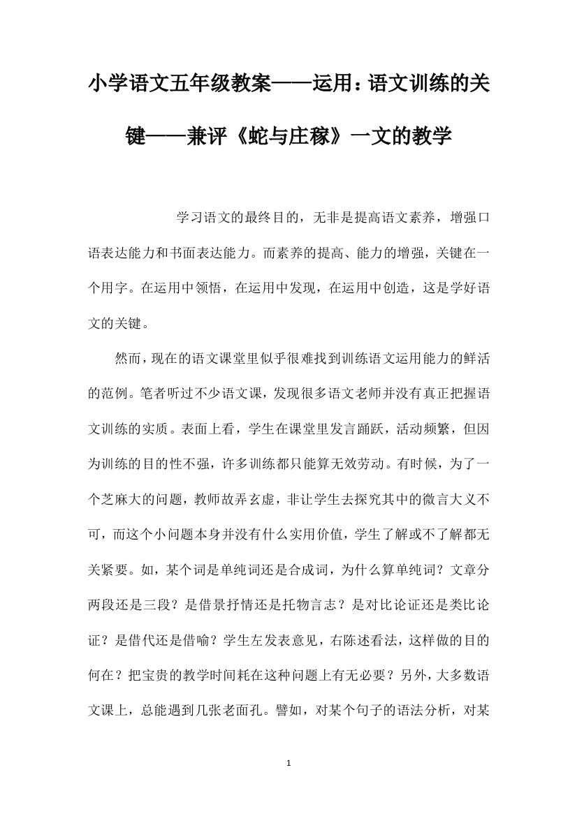 小学语文五年级教案——运用：语文训练的关键——兼评《蛇与庄稼》一文的教学