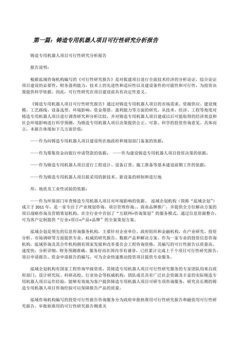 铸造专用机器人项目可行性研究分析报告[修改版]