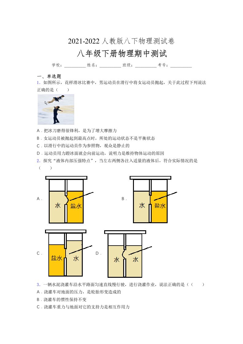 人教版初中八年级物理（下册）第一次期中考试