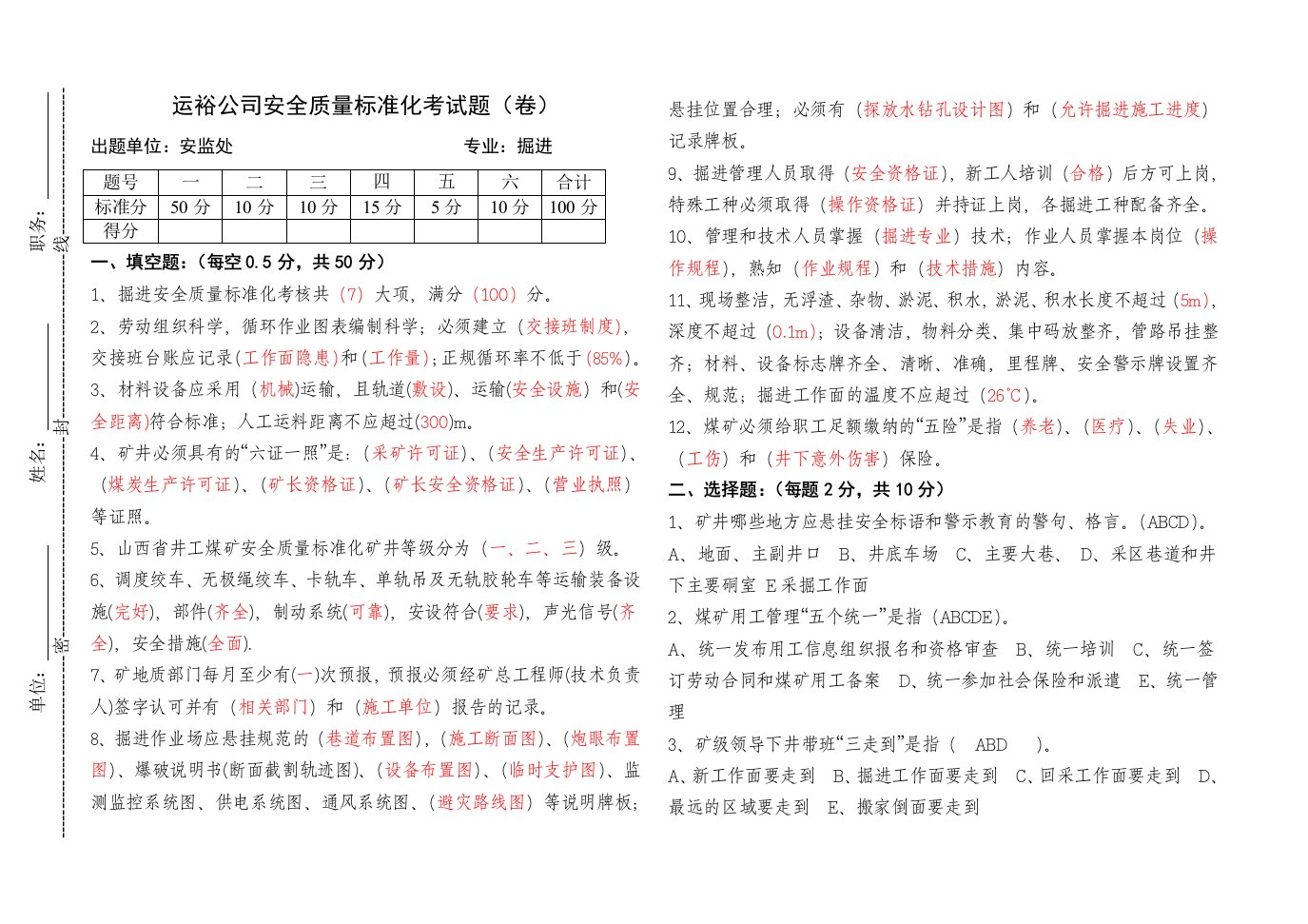 新版安全质量标准化掘进专业试题及