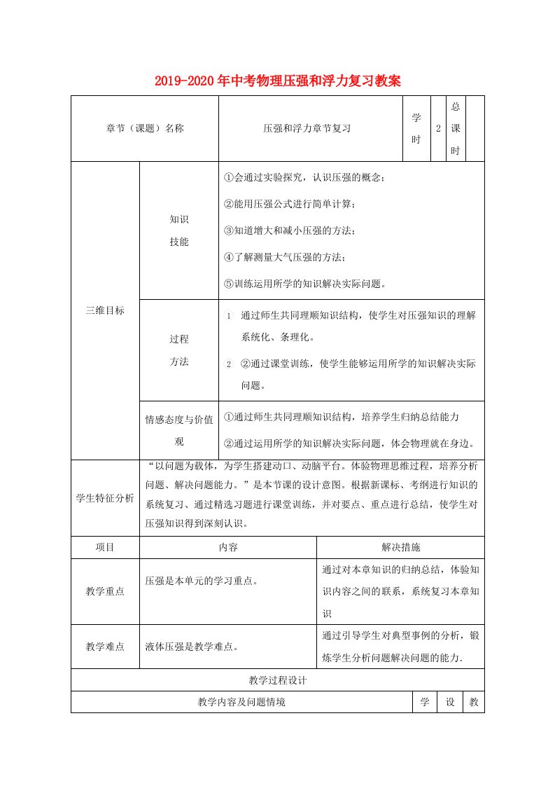 2019-2020年中考物理压强和浮力复习教案