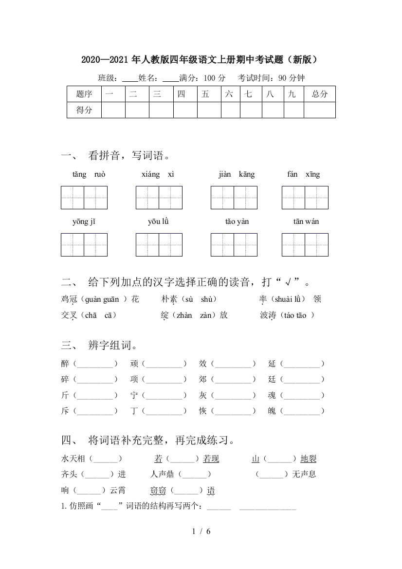 2020—2021年人教版四年级语文上册期中考试题(新版)