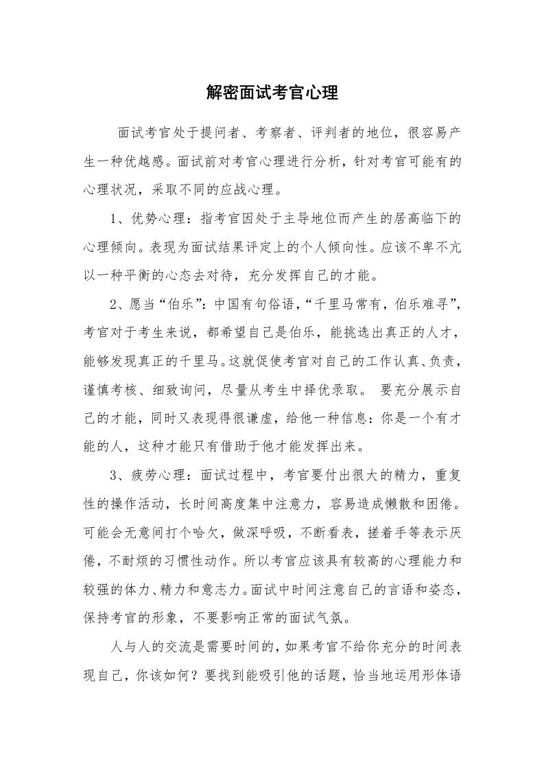 求职离职_面试技巧_解密面试考官心理