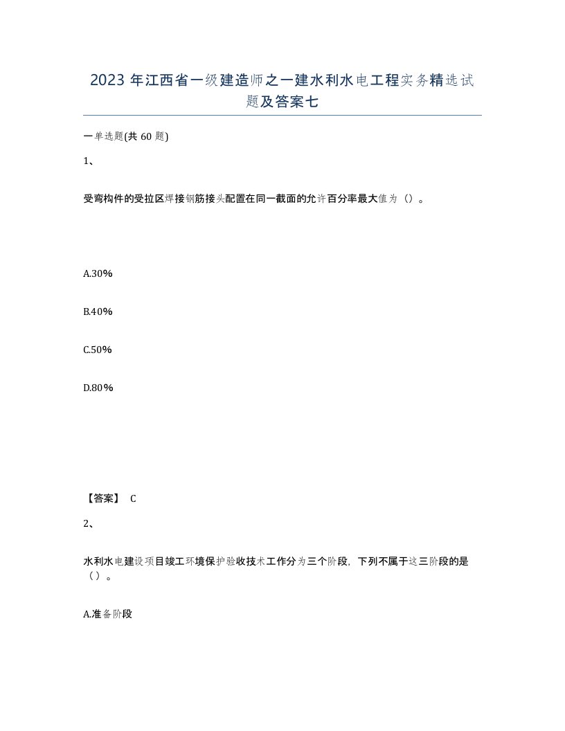 2023年江西省一级建造师之一建水利水电工程实务试题及答案七